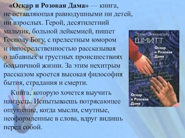 «Оскар и Розовая Дама» — книга, не оставляющая равнодушными ни детей, ни