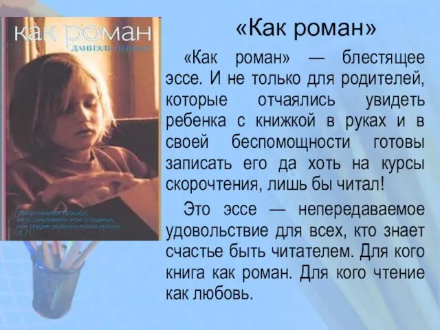 «Как роман» «Как роман» — блестящее эссе. И не только для родителей,