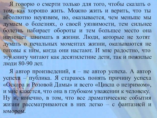 Я говорю о смерти только для того, чтобы сказать о том, как