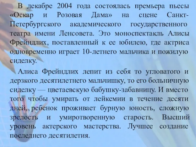 В декабре 2004 года состоялась премьера пьесы «Оскар и Розовая Дама» на