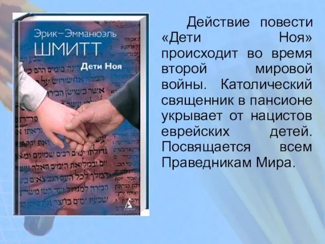 Действие повести «Дети Ноя» происходит во время второй мировой войны. Католический священник