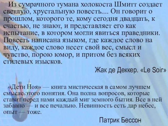 Из сумрачного тумана холокоста Шмитт создает светлую, хрустальную повесть.... Он говорит о