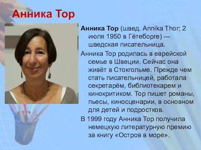 Анника Тор Анника Тор (швед. Annika Thor; 2 июля 1950 в Гётеборге)