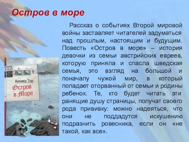 Остров в море Рассказ о событиях Второй мировой войны заставляет читателей задуматься