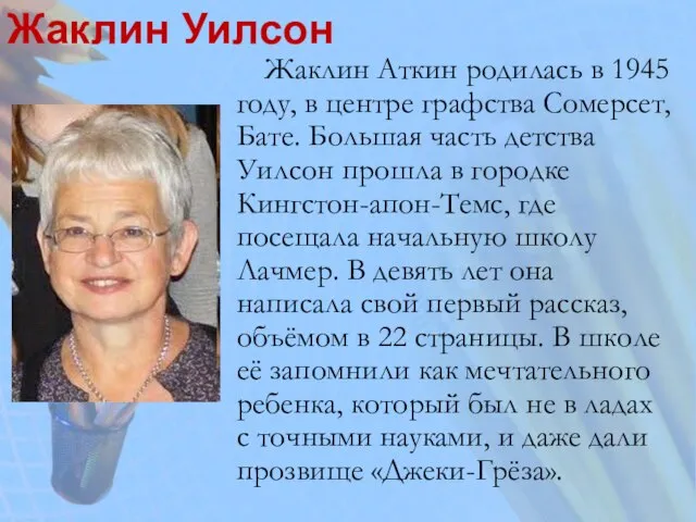 Жаклин Уилсон Жаклин Аткин родилась в 1945 году, в центре графства Сомерсет,