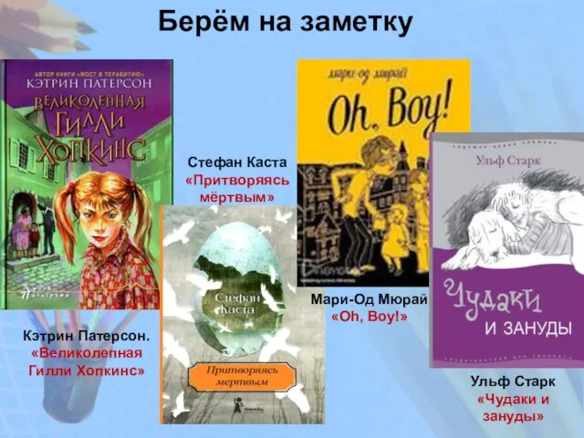 Берём на заметку Кэтрин Патерсон. «Великолепная Гилли Хопкинс» Стефан Каста «Притворяясь мёртвым»