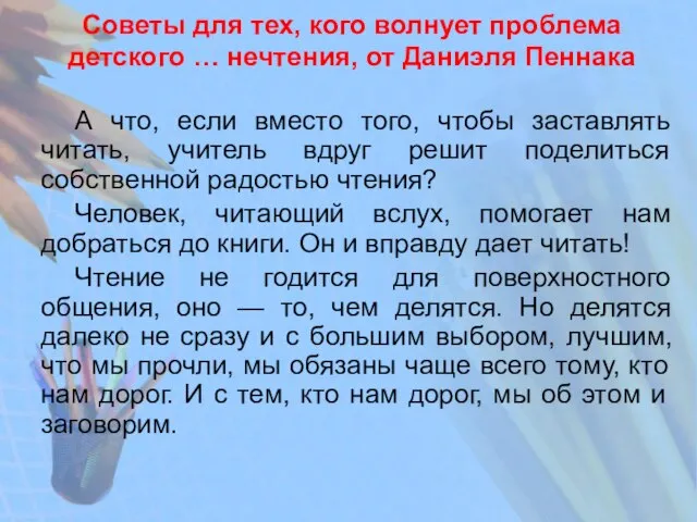 Советы для тех, кого волнует проблема детского … нечтения, от Даниэля Пеннака