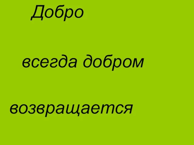 Добро всегда добром возвращается