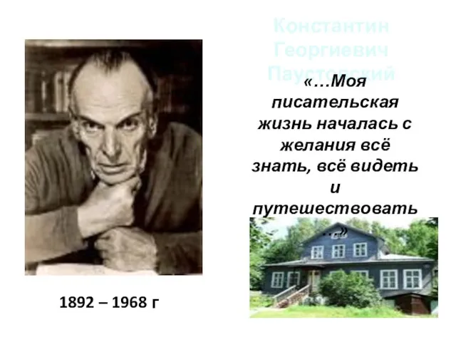 Константин Георгиевич Паустовский 1892 – 1968 г «…Моя писательская жизнь началась с