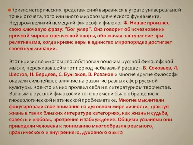 Кризис исторических представлений выразился в утрате универсальной точки отсчета, того или иного