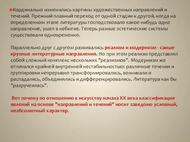 Кардинально изменились картины художественных направлений и течений. Прежний плавный переход от одной