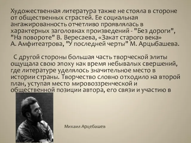 Художественная литература также не стояла в стороне от общественных страстей. Ее социальная