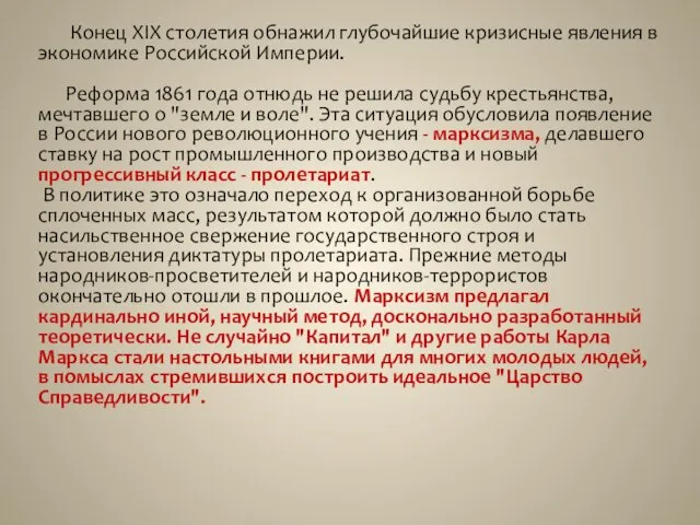 Конец XIX столетия обнажил глубочайшие кризисные явления в экономике Российской Империи. Реформа