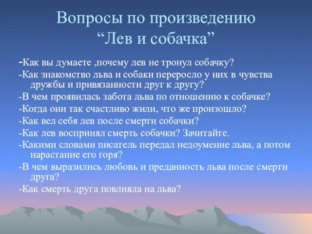 Вопросы по произведению “Лев и собачка” -Как вы думаете ,почему лев не