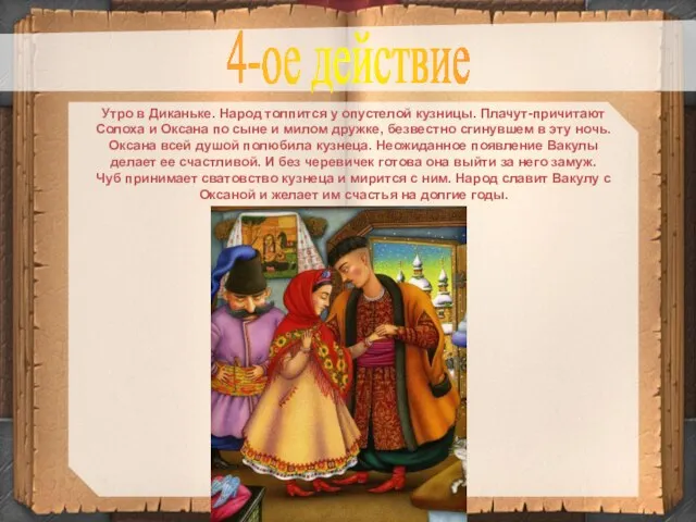 Утро в Диканьке. Народ толпится у опустелой кузницы. Плачут-причитают Солоха и Оксана