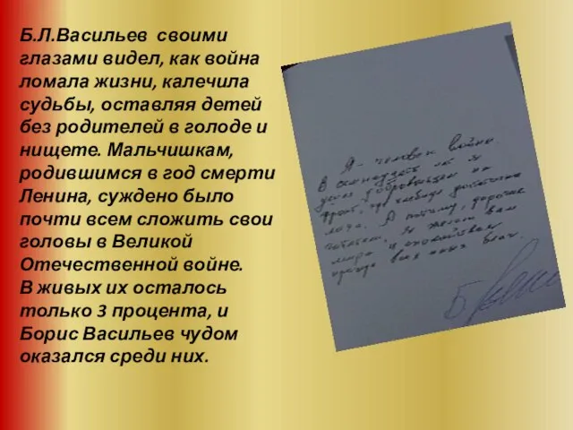 Б.Л.Васильев своими глазами видел, как война ломала жизни, калечила судьбы, оставляя детей