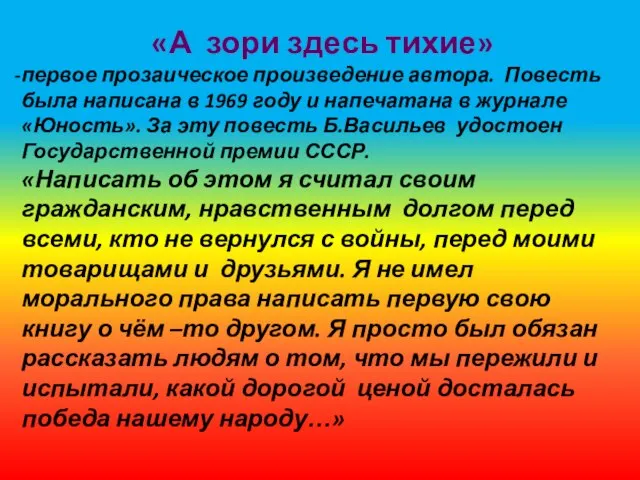 «А зори здесь тихие» первое прозаическое произведение автора. Повесть была написана в