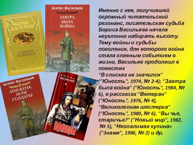 Именно с нее, получившей огромный читательский резонанс, писательская судьба Бориса Васильева начала