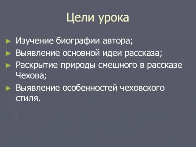 Цели урока Изучение биографии автора; Выявление основной идеи рассказа; Раскрытие природы смешного