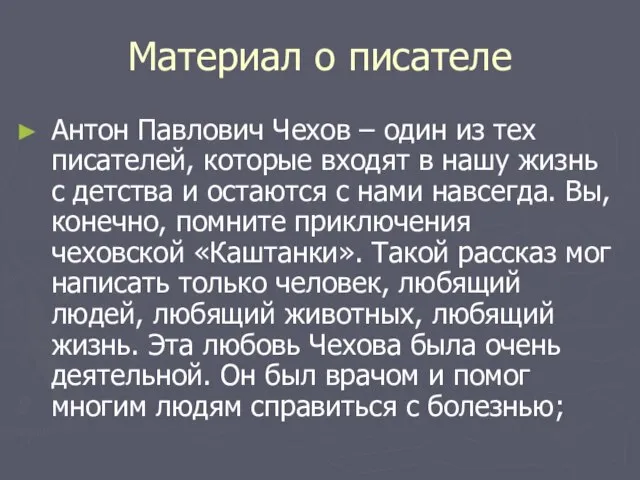 Материал о писателе Антон Павлович Чехов – один из тех писателей, которые