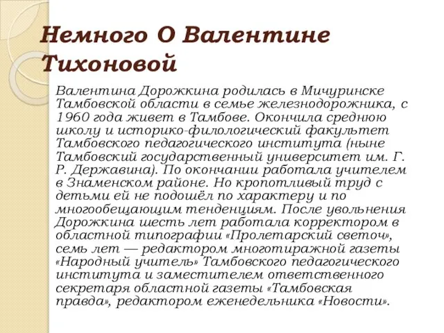 Немного О Валентине Тихоновой Валентина Дорожкина родилась в Мичуринске Тамбовской области в