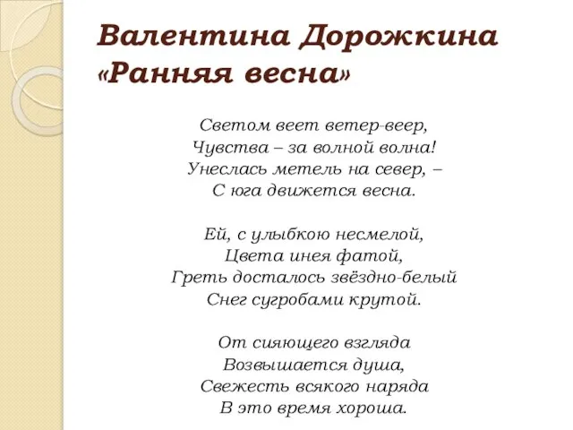 Валентина Дорожкина «Ранняя весна» Светом веет ветер-веер, Чувства – за волной волна!