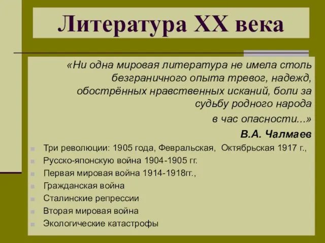 «Ни одна мировая литература не имела столь безграничного опыта тревог, надежд, обострённых