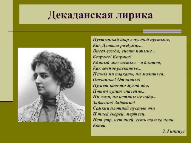 Декаданская лирика Пустынный шар в пустой пустыне, Как Дьявола раздумие... Висел всегда,