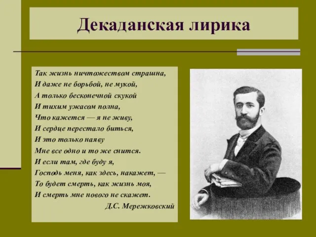 Декаданская лирика Так жизнь ничтожеством страшна, И даже не борьбой, не мукой,