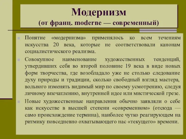 Модернизм (от франц. moderne — современный) Понятие «модернизма» применялось ко всем течениям