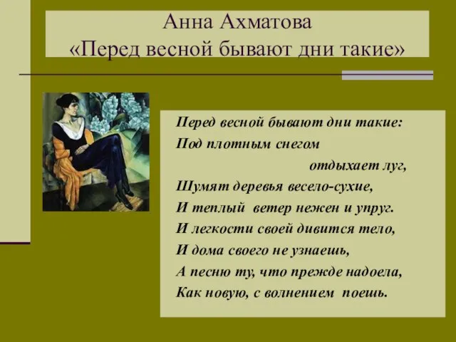 Анна Ахматова «Перед весной бывают дни такие» Перед весной бывают дни такие: