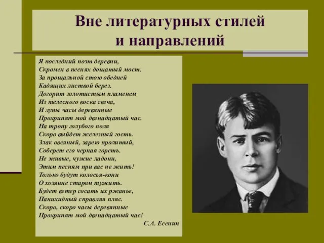 Вне литературных стилей и направлений Я последний поэт деревни, Скромен в песнях