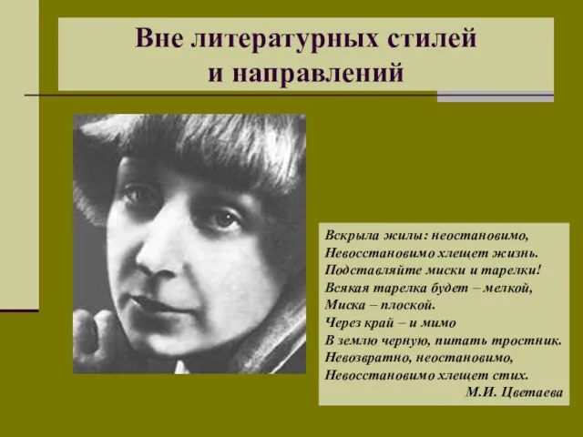 Вне литературных стилей и направлений Вскрыла жилы: неостановимо, Невосстановимо хлещет жизнь. Подставляйте