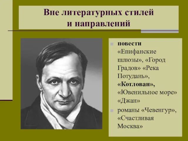 Вне литературных стилей и направлений повести «Епифанские шлюзы», «Город Градов» «Река Потудань»,