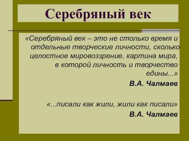 Серебряный век «Серебряный век – это не столько время и отдельные творческие