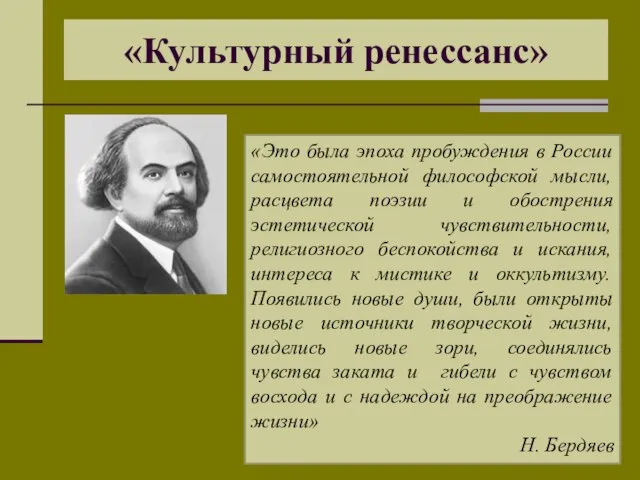 «Культурный ренессанс» «Это была эпоха пробуждения в России самостоятельной философской мысли, расцвета