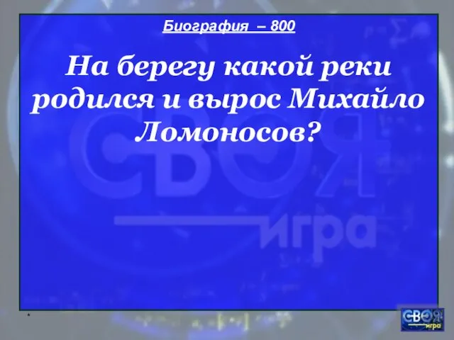 * Биография – 800 На берегу какой реки родился и вырос Михайло Ломоносов?