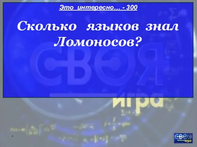 * Это интересно… - 300 Сколько языков знал Ломоносов?