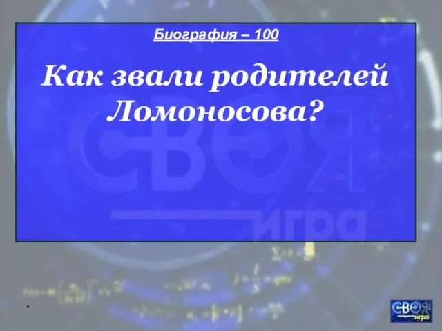 * Биография – 100 Как звали родителей Ломоносова?