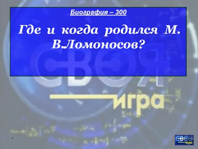 * Биография – 300 Где и когда родился М.В.Ломоносов?