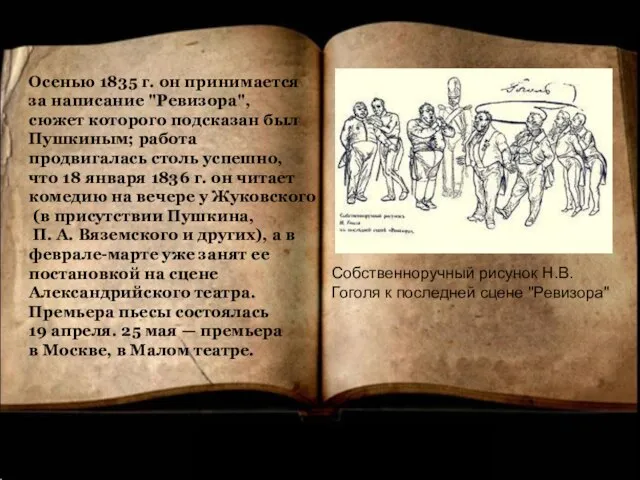 Осенью 1835 г. он принимается за написание "Ревизора", сюжет которого подсказан был