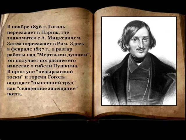 В ноябре 1836 г. Гоголь переезжает в Париж, где знакомится с А.