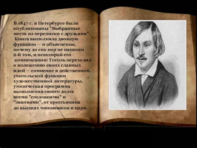 В 1847 г. в Петербурге были опубликованы "Выбранные места из переписки с