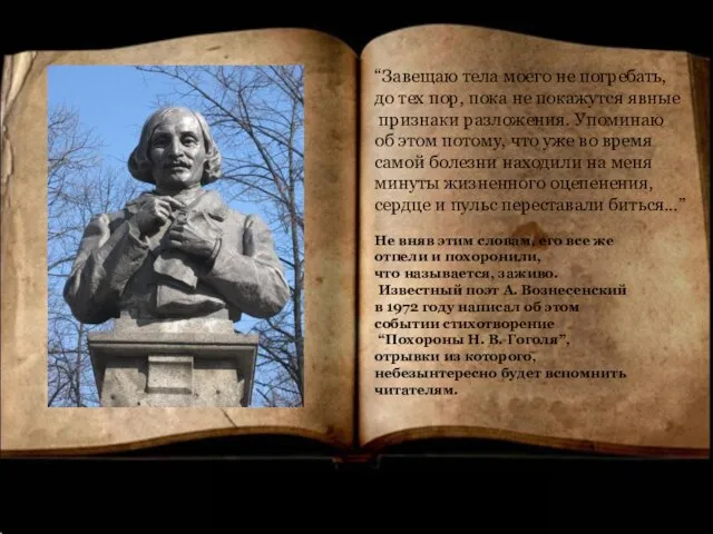 “Завещаю тела моего не погребать, до тех пор, пока не покажутся явные