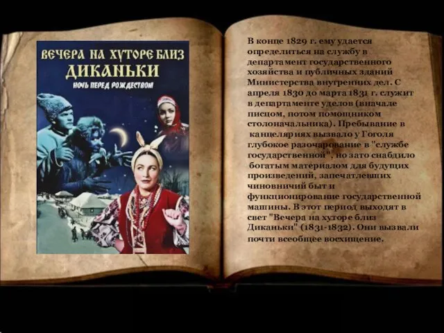 В конце 1829 г. ему удается определиться на службу в департамент государственного