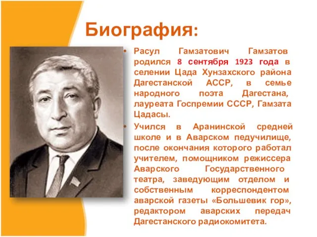 Биография: Расул Гамзатович Гамзатов родился 8 сентября 1923 года в селении Цада