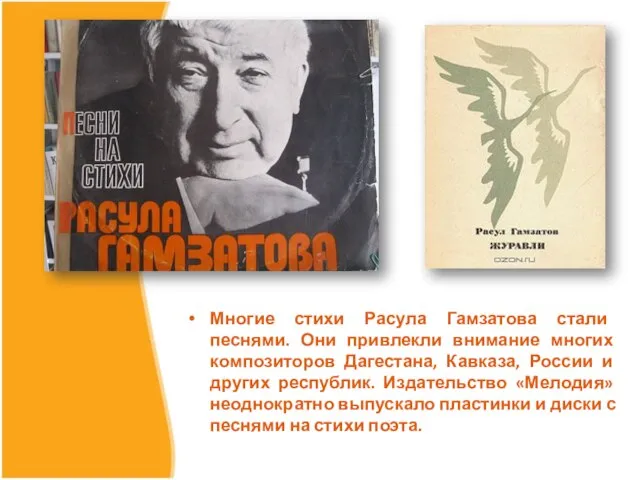 Многие стихи Расула Гамзатова стали песнями. Они привлекли внимание многих композиторов Дагестана,