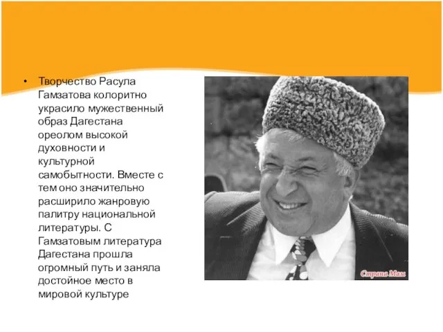 Творчество Расула Гамзатова колоритно украсило мужественный образ Дагестана ореолом высокой духовности и