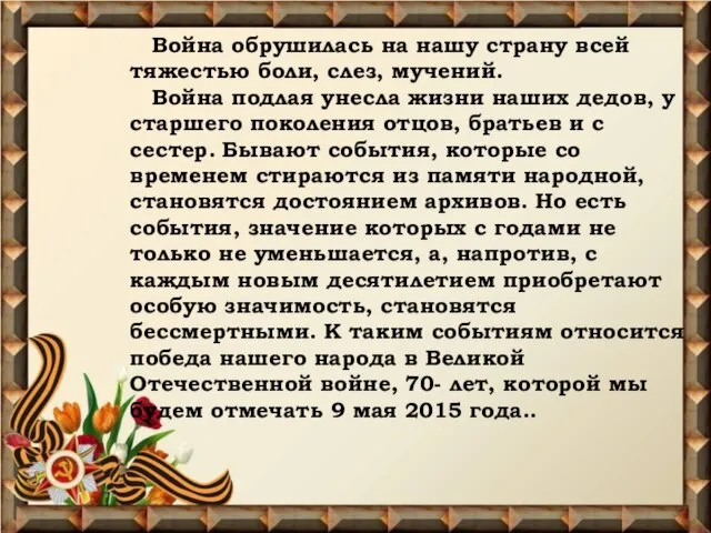 Война обрушилась на нашу страну всей тяжестью боли, слез, мучений. Война подлая