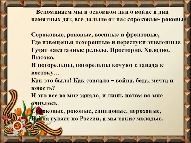 Вспоминаем мы в основном дни о войне в дни памятных дат, все